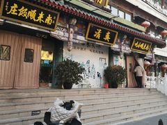 门面-南来顺饭庄·清真(南菜园店)