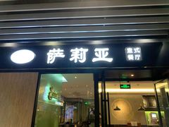 门面-萨莉亚意式餐厅(苏州泉屋店)