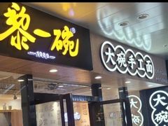 -黎一碗大碗手工面(城市立方店)