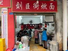 -刘臣街燃面