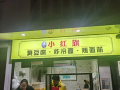 -小红旗臭豆腐炸冷面(万达店)