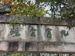 -大慈岩风景区