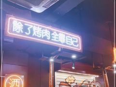 -吉志烤肉(太原总店)