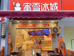-蜜雪冰城(江南万达金街店)
