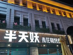 门面-半天妖烤鱼(海那城店)
