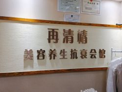 -再清椿美容