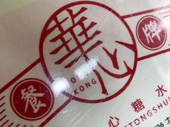 -香港華心糖水鋪(南西总店)