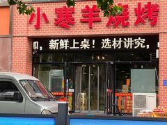 -小寒羊烧烤(凯瑞时代大厦店)