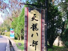 门面-天龙八部武侠城