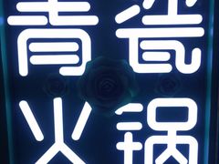 -青瓷火锅料理(西单大悦城店)