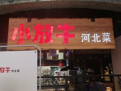 门面-小放牛炒菜馆(中山路乐汇城店)