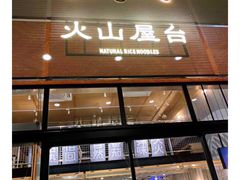 门面-火山屋台(新街口创始店)