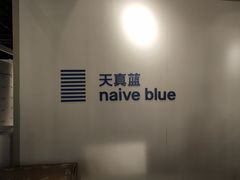 -天真蓝照相馆(中华广场店)