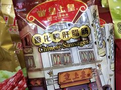 -皇上皇腊味店(下九路店)