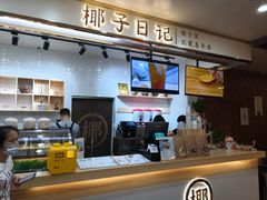-椰子日记(世欧广场店)