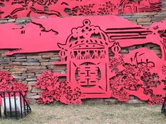 iphone_upload_pic-西安曲江寒窑遗址公园
