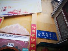 -古德寺素菜馆