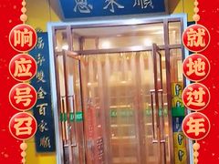 门面-恩来顺(上海道店)