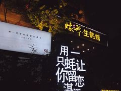 -蠔爺王志德生蚝馆(金沙湾店)