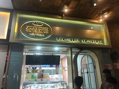 门面-薇薇安千层蛋糕(府城店)