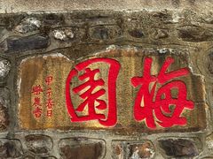 -无锡梅园公园