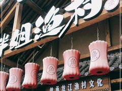 -胖姐渔村(中源大道店)