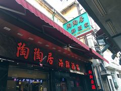 门面-陶陶居海鲜酒家(新马路店)