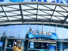 -湘江欢乐城欢乐雪域
