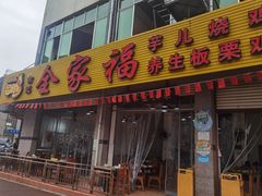 门面-佘记全家福芋儿鸡(向阳街总店)