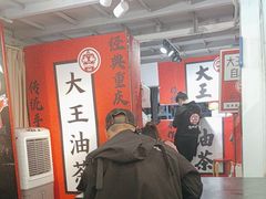 -大王油茶(二厂文创公园店)