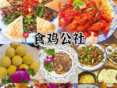 -食鸡公社辣子鸡·潍坊菜·烧烤