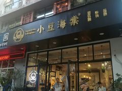 门面-小豆海棠(人民南路店)