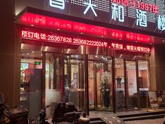-普天和酒楼(天津之眼店)