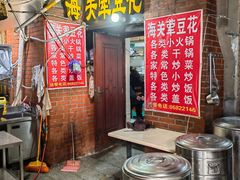 门面-海关荤豆花(洋河一路店)