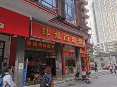 门面-肆姐面粉馆(坡子街店)