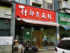 门面-高记什邡肖麻辣(成都店)