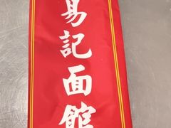 -易记皮肚面(明瓦廊店)