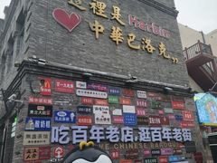 -中华巴洛克风情街