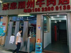门面-菜忠潮州牛肉店(岗厦店)