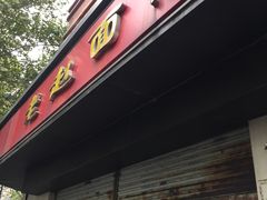门面-老赵面店(大西路店)