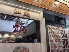 -普宁反沙番薯芋头