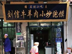 门面-刘信牛羊肉泡馍小炒(回民街店)