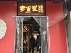 -李百蟹·江南蟹黄面·河景餐厅(夫子庙总店)