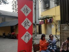 -悟饮门市景店