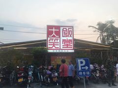 -大笑饭堂(甲子桥店)
