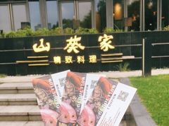 -山葵家·创意料理(宁波来福士店)