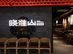 -晓淮山·扬州早茶·淮扬菜(龙阳广场店)