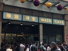 门面-华嫂冰室(尖沙咀店)