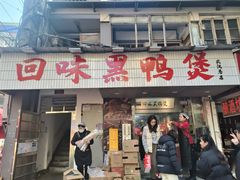 -回味黑鸭煲·始于2006(万松园店)