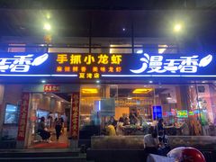 门面-漫天香·小龙虾餐厅(夏湾店)